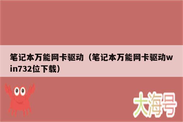 笔记本万能网卡驱动（笔记本万能网卡驱动win732位下载）