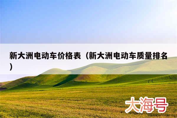 新大洲电动车价格表（新大洲电动车质量排名）