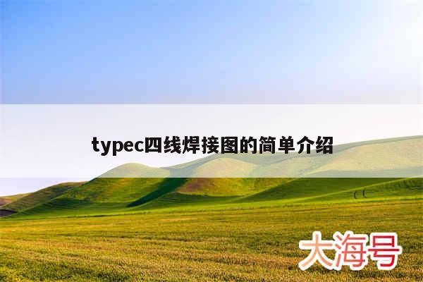 typec四线焊接图的简单介绍