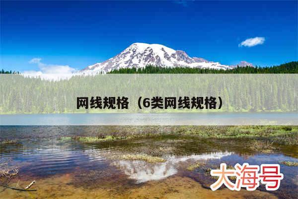 网线规格（6类网线规格）