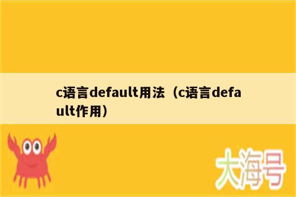c语言default用法（c语言default作用）