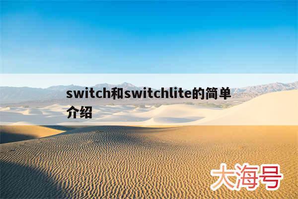 switch和switchlite的简单介绍