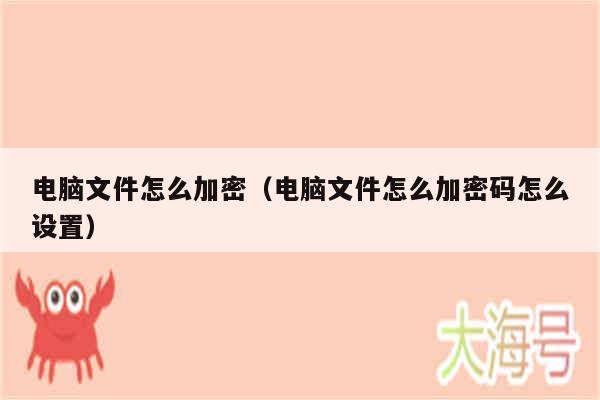电脑文件怎么加密（电脑文件怎么加密码怎么设置）