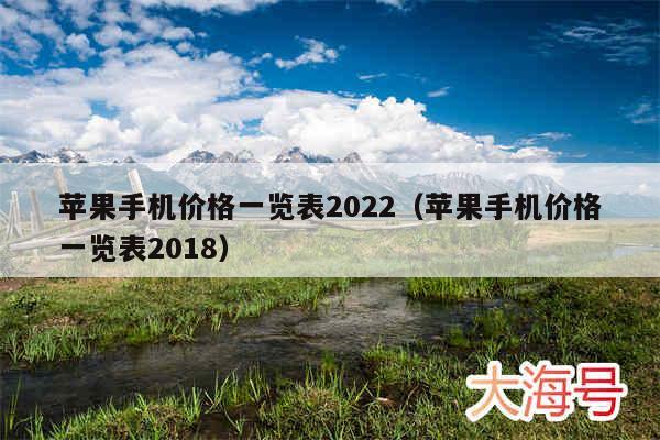 苹果手机价格一览表2022（苹果手机价格一览表2018）