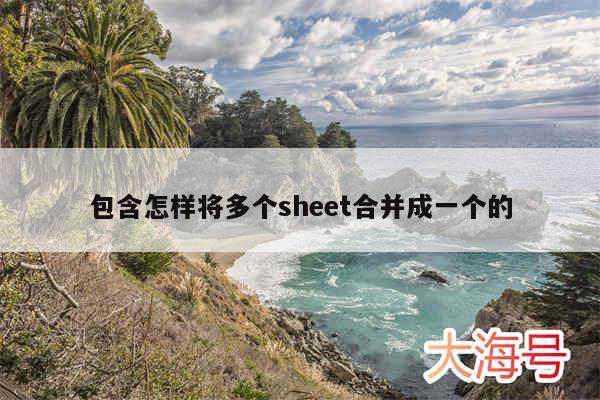 包含怎样将多个sheet合并成一个的
