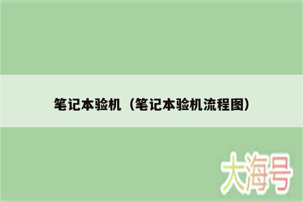 笔记本验机（笔记本验机流程图）