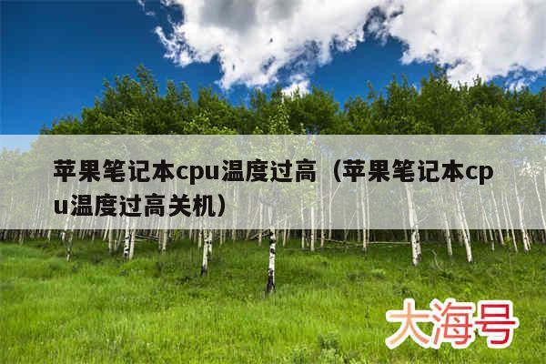 苹果笔记本cpu温度过高（苹果笔记本cpu温度过高关机）