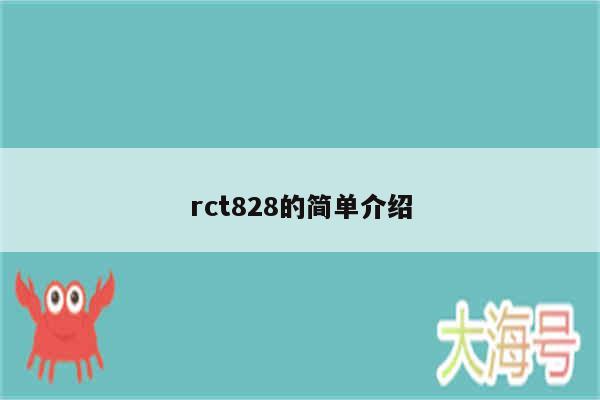 rct828的简单介绍