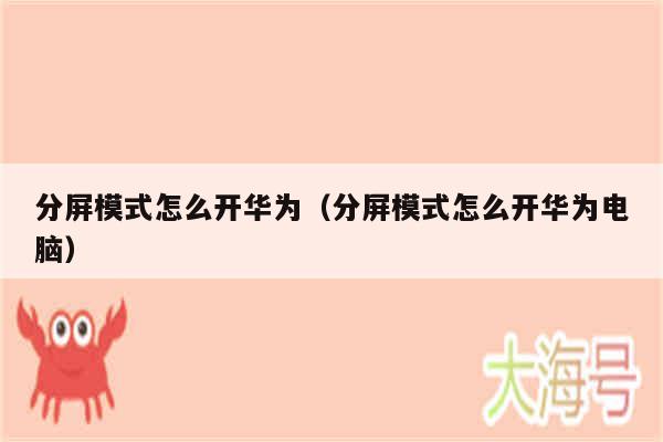 分屏模式怎么开华为（分屏模式怎么开华为电脑）