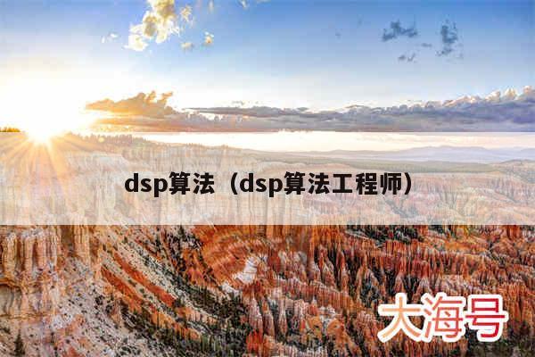 dsp算法（dsp算法工程师）