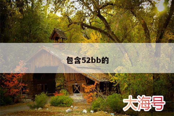 包含52bb的
