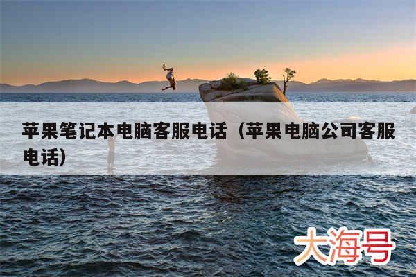 苹果笔记本电脑客服电话（苹果电脑公司客服电话）