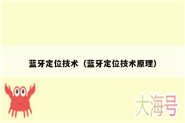 蓝牙定位技术（蓝牙定位技术原理）