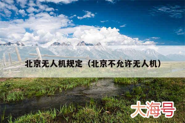 北京无人机规定（北京不允许无人机）