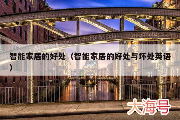 智能家居的好处（智能家居的好处与坏处英语）