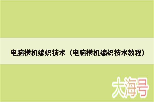 电脑横机编织技术（电脑横机编织技术教程）