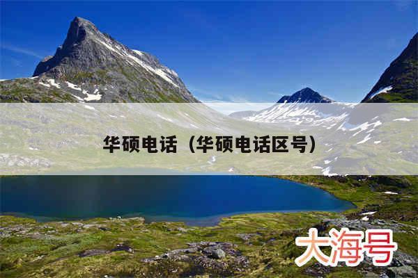 华硕电话（华硕电话区号）