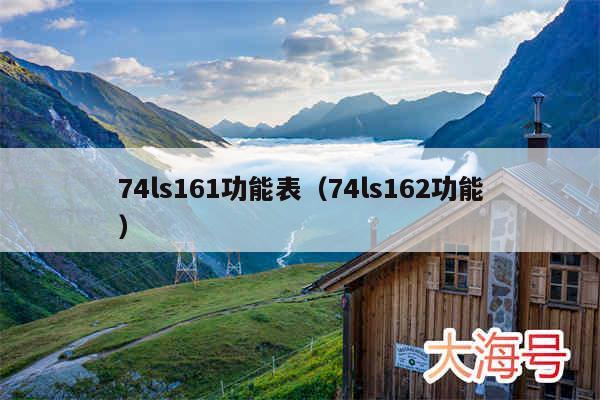 74ls161功能表（74ls162功能）