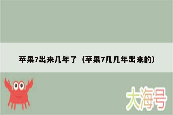 苹果7出来几年了（苹果7几几年出来的）