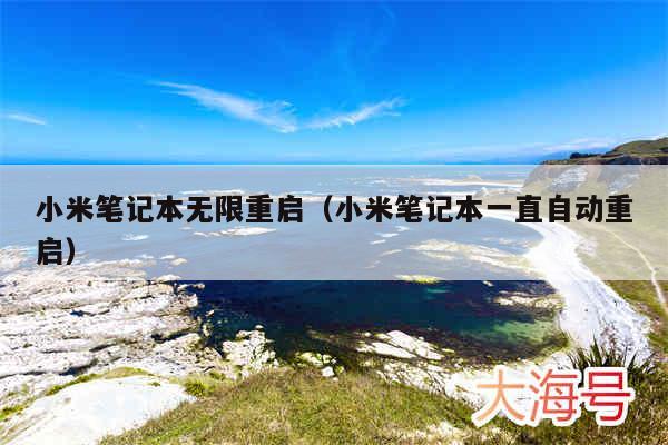 小米笔记本无限重启（小米笔记本一直自动重启）