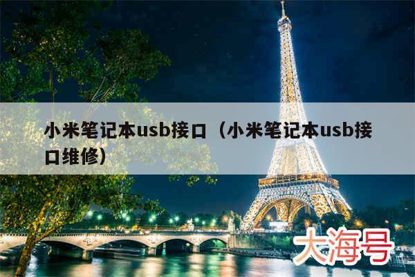 小米笔记本usb接口（小米笔记本usb接口维修）
