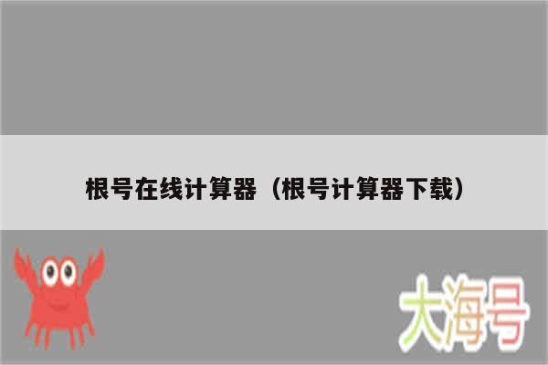 根号在线计算器（根号计算器下载）