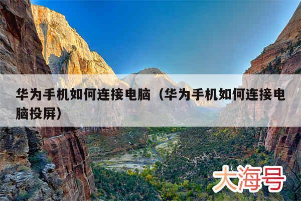 华为手机如何连接电脑（华为手机如何连接电脑投屏）