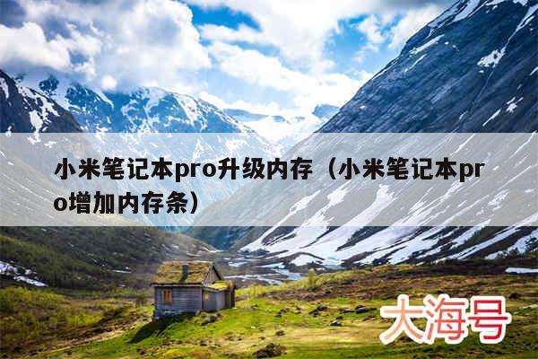 小米笔记本pro升级内存（小米笔记本pro增加内存条）