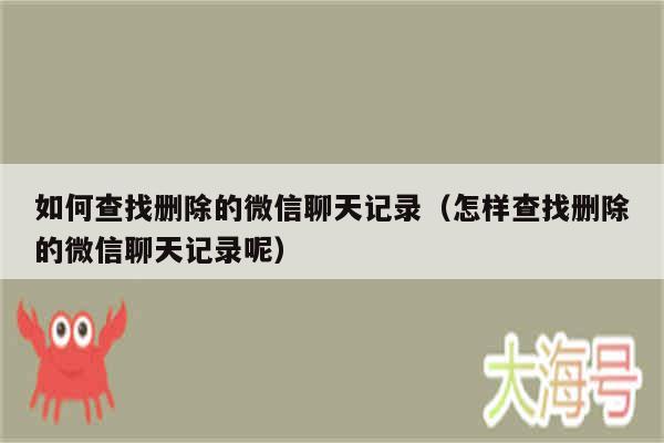 如何查找删除的微信聊天记录（怎样查找删除的微信聊天记录呢）