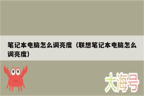 笔记本电脑怎么调亮度（联想笔记本电脑怎么调亮度）