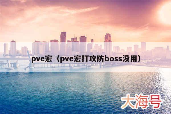pve宏（pve宏打攻防boss没用）