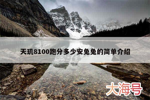 天玑8100跑分多少安兔兔的简单介绍