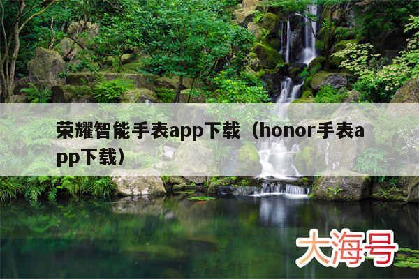 荣耀智能手表app下载（honor手表app下载）