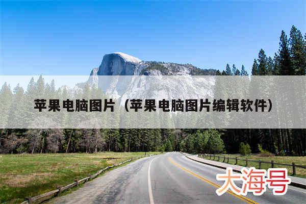 苹果电脑图片（苹果电脑图片编辑软件）
