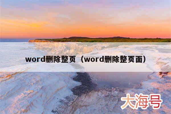 word删除整页（word删除整页面）