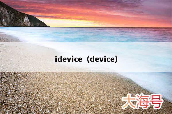 idevice（device）