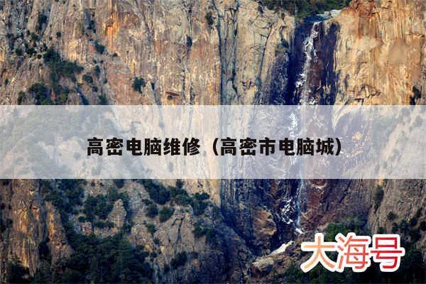 高密电脑维修（高密市电脑城）