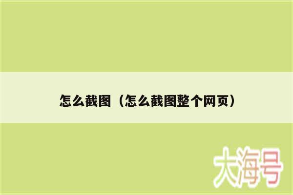 怎么截图（怎么截图整个网页）