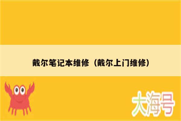 戴尔笔记本维修（戴尔上门维修）