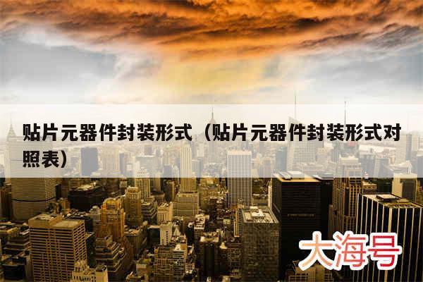 贴片元器件封装形式（贴片元器件封装形式对照表）