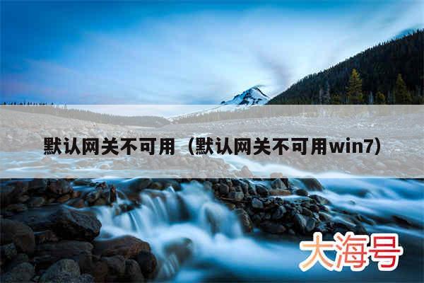 默认网关不可用（默认网关不可用win7）