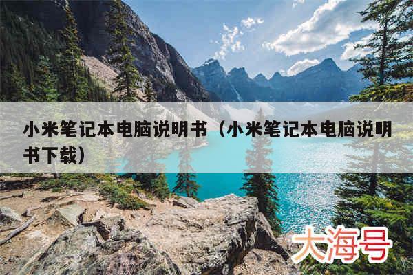 小米笔记本电脑说明书（小米笔记本电脑说明书下载）