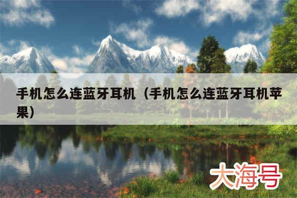手机怎么连蓝牙耳机（手机怎么连蓝牙耳机苹果）