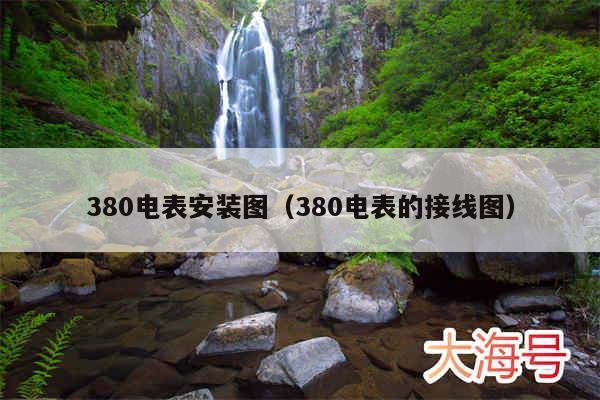 380电表安装图（380电表的接线图）