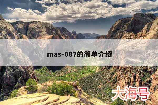 mas-087的简单介绍