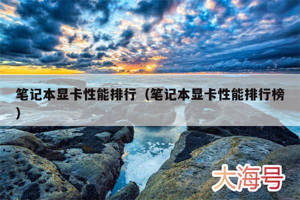 笔记本显卡性能排行（笔记本显卡性能排行榜）