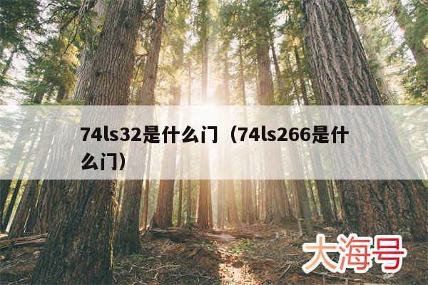74ls32是什么门（74ls266是什么门）