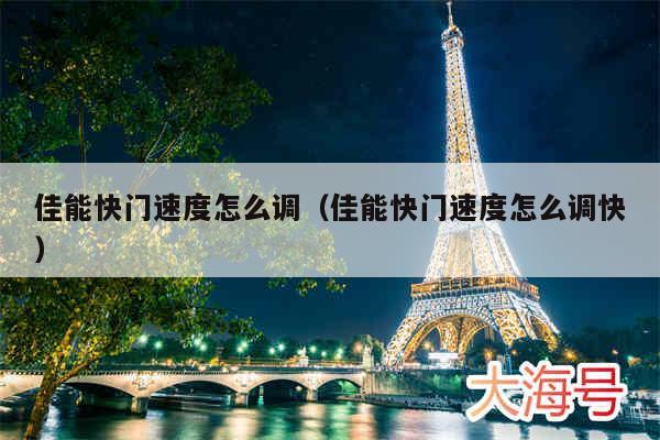 佳能快门速度怎么调（佳能快门速度怎么调快）