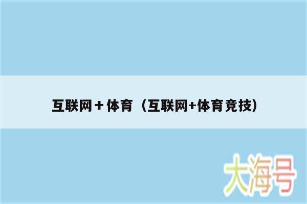 互联网＋体育（互联网+体育竞技）