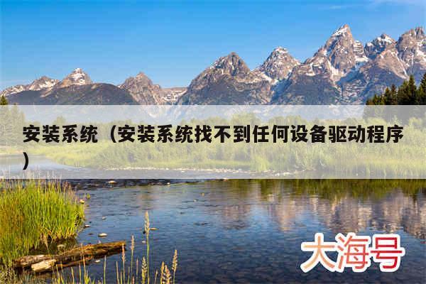 安装系统（安装系统找不到任何设备驱动程序）